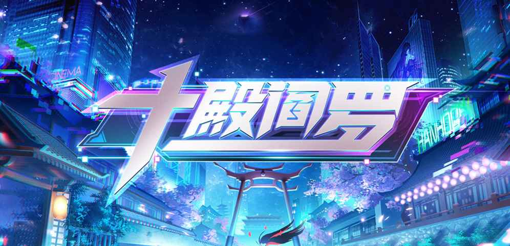 《十殿阎罗》v4.7.2正式版