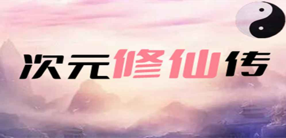 《次元修仙传》v1.7.8正式版
