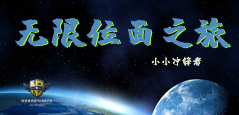 《无限位面之旅》v1.5.59