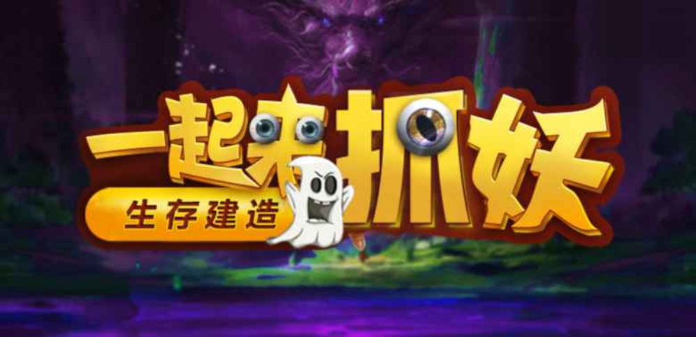《一起来抓妖》v1.0.32
