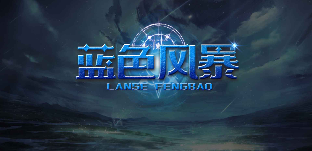《蓝色风暴》v1.1.6正式版