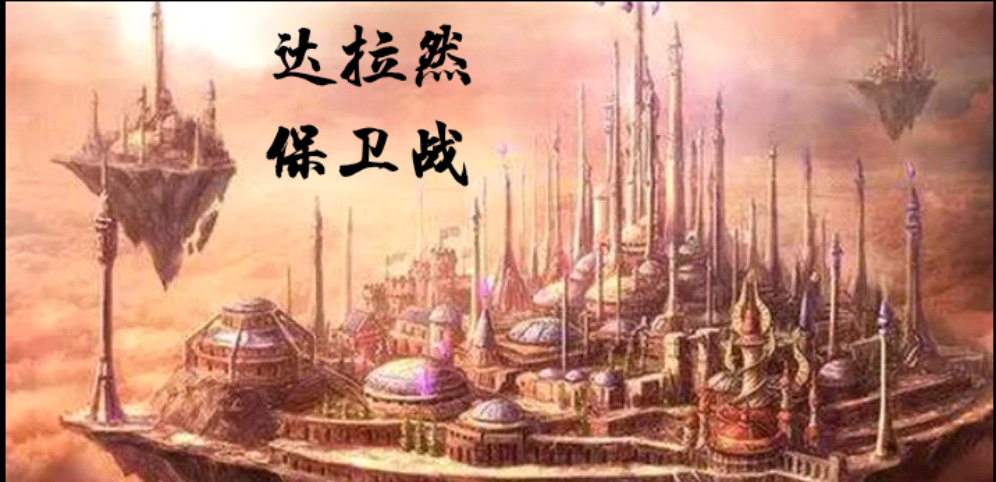 《魔法测试之达拉然保卫战》v1.1.0正式版