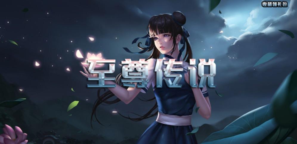 《至尊传说》v1.0.2正式版