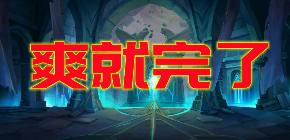 《爽就完了》v1.0.5正式版