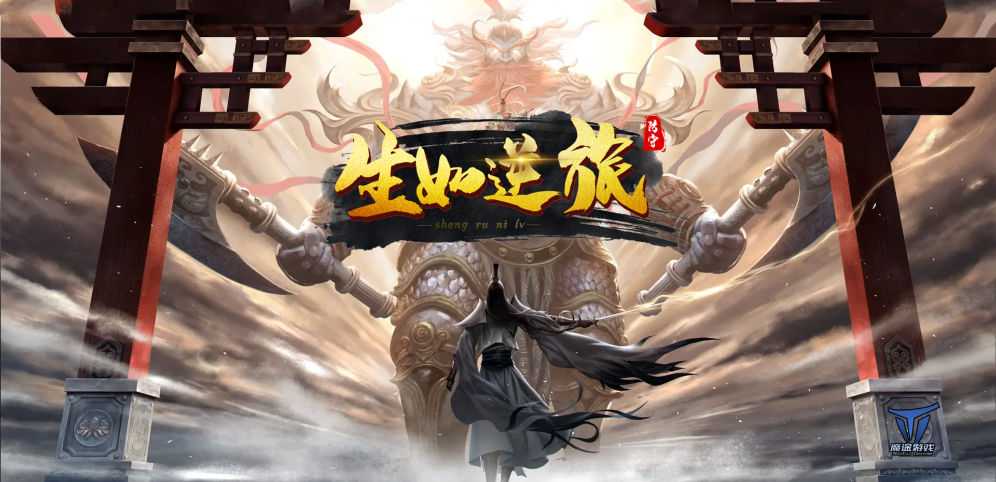 《生如逆旅》v1.0.71正式版