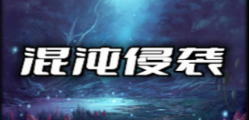 《混沌侵袭》v1.0.3正式版