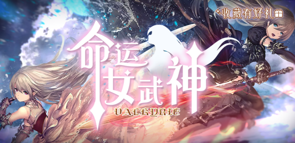 《命运女武神》v1.1.1正式版