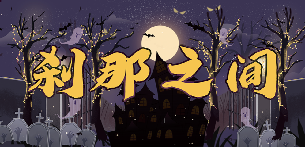 《刹那之间》v1.1.4正式版