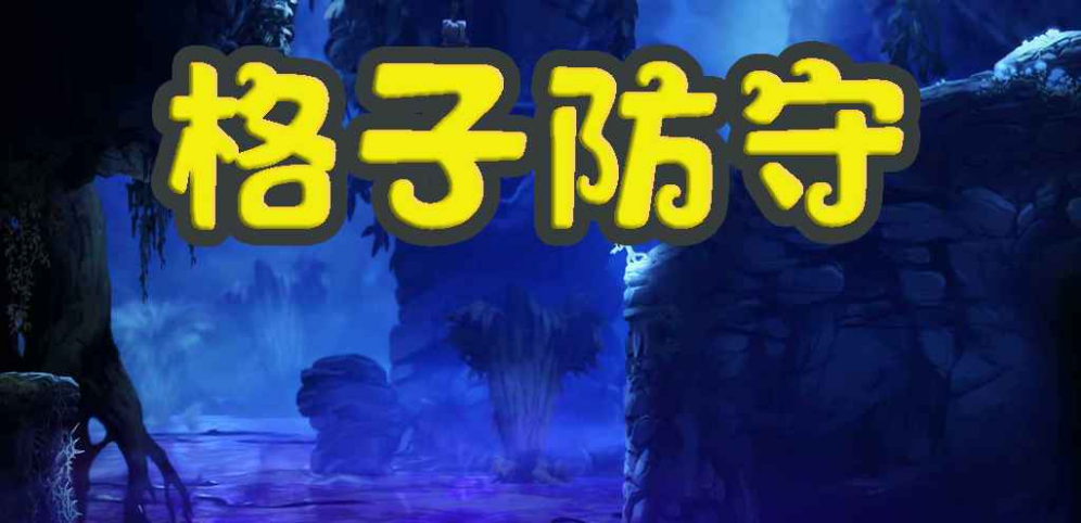 《格子防守》v1.1.1正式版