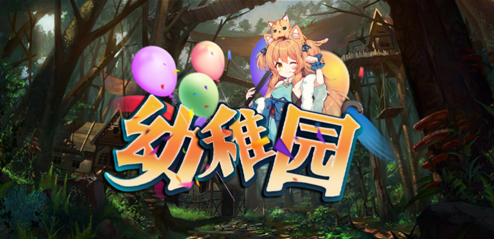 《幼稚园》v1.9.5正式版