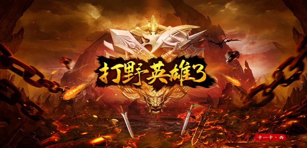 《打野英雄3》v3.0.42正式版
