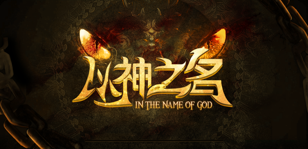 《以神之名》v1.1.1正式版