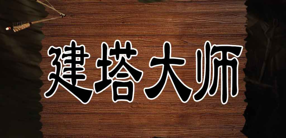 《建塔大师》v1.0.17正式版
