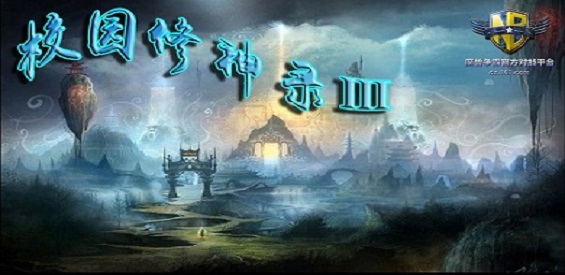 《校园修神录Ⅲ》v3.2.0正式版