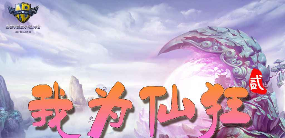 《我为仙狂贰》v3.9.11正式版