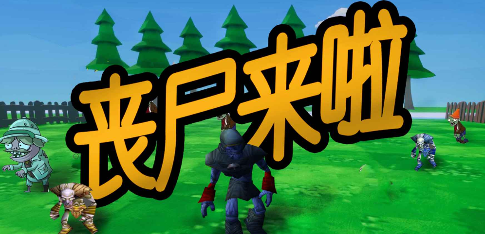 《丧尸来啦》v1.0.0