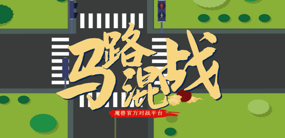 《马路混战》v1.0.8