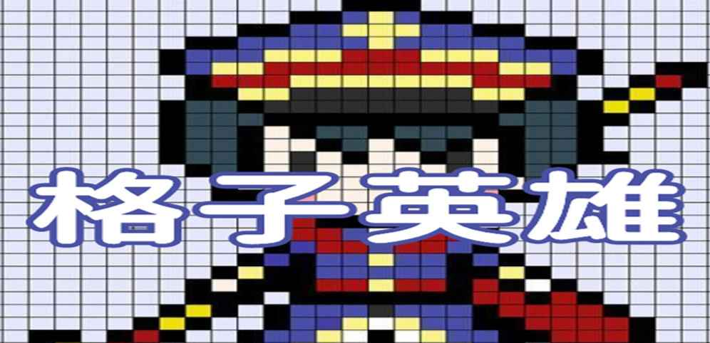 《格子英雄》v1.0.3正式版