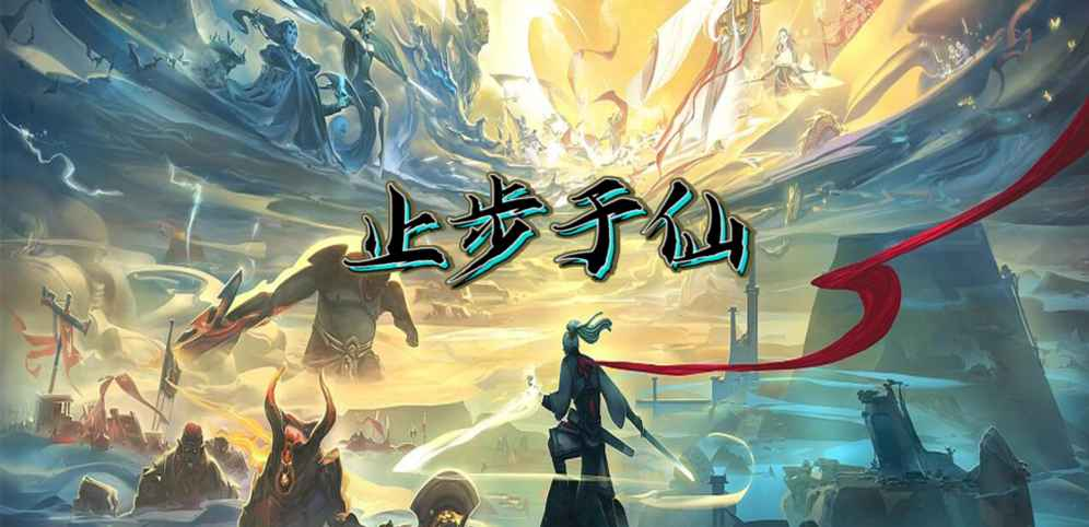《止步于仙》v1.0.13正式版