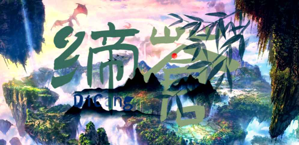 《缔苍》v1.0.0正式版