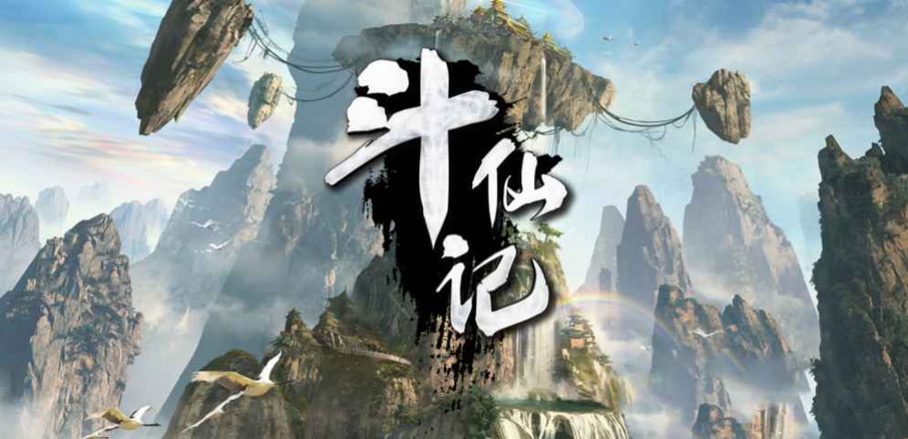 《斗仙记》v1.1.25正式版