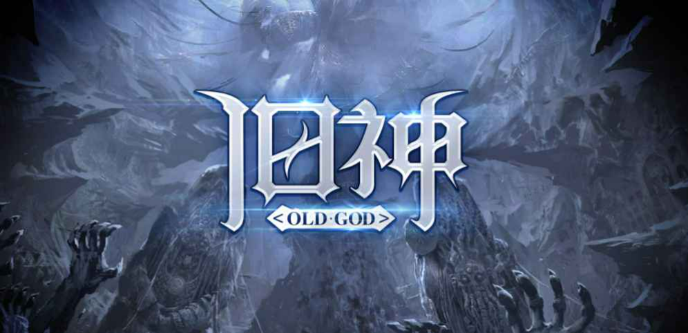 《旧神》v1.1.22正式版