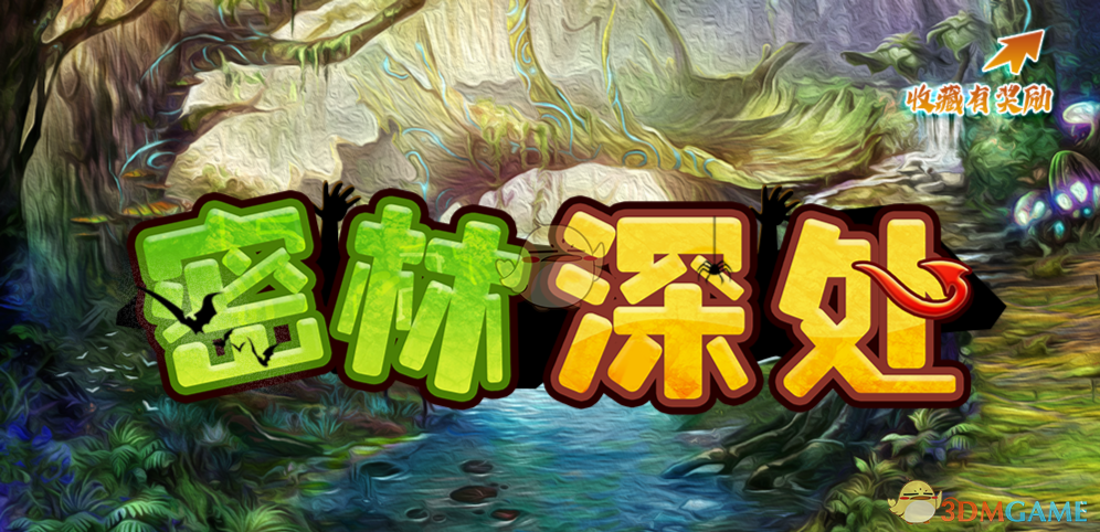 《密林深处》v1.0.7正式版