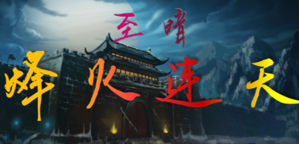 《至暗_烽火连天》v1.0.11正式版