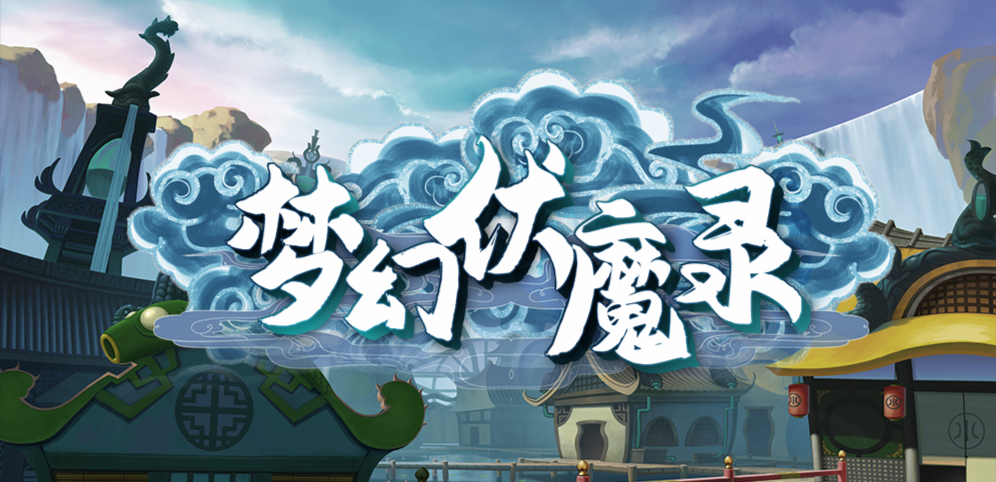 《梦幻伏魔录》v1.1.53正式版