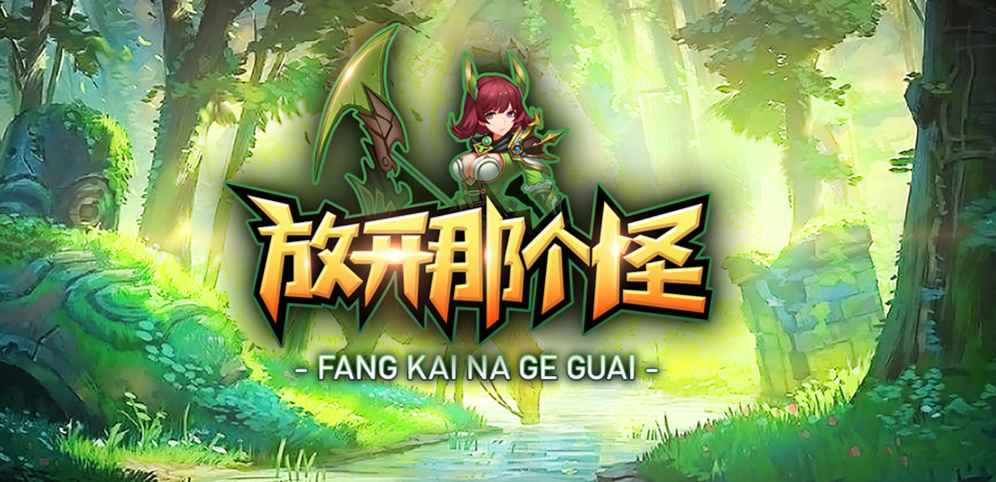 《放开那个怪》v1.3.6正式版