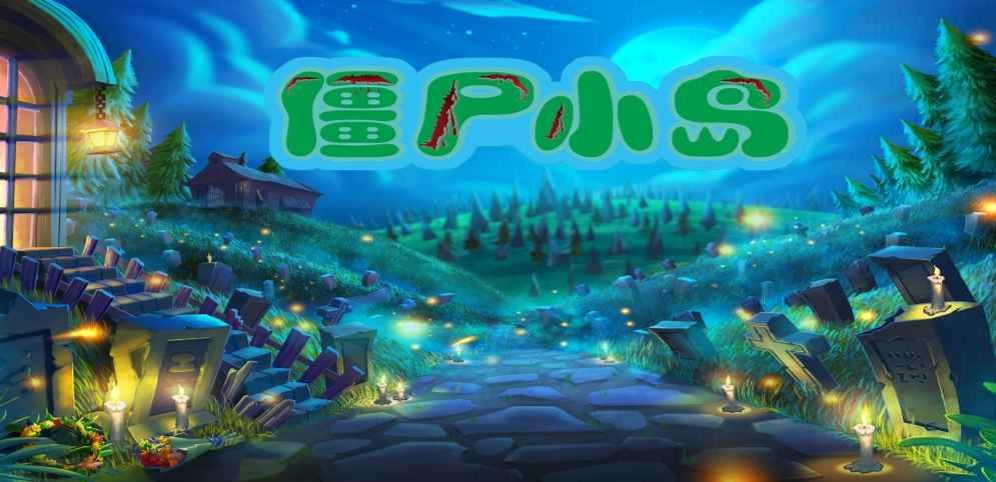 《僵尸小岛》v1.8.1正式版