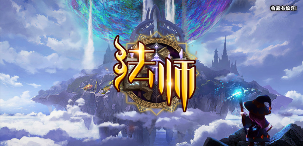 《不一样的法师》v1.0.18正式版