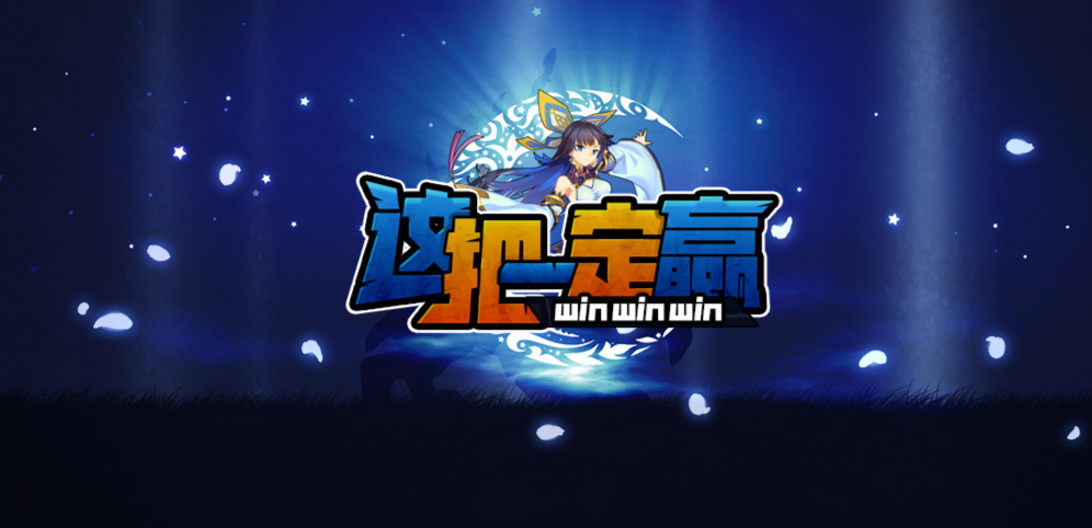 《这把一定赢》v1.1.3正式版