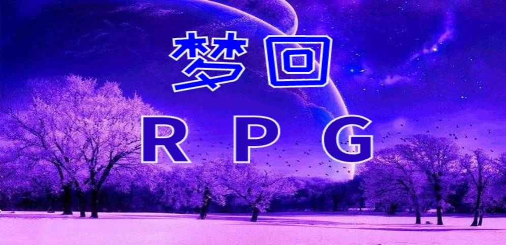 《梦回RPG》v1.8.1正式版