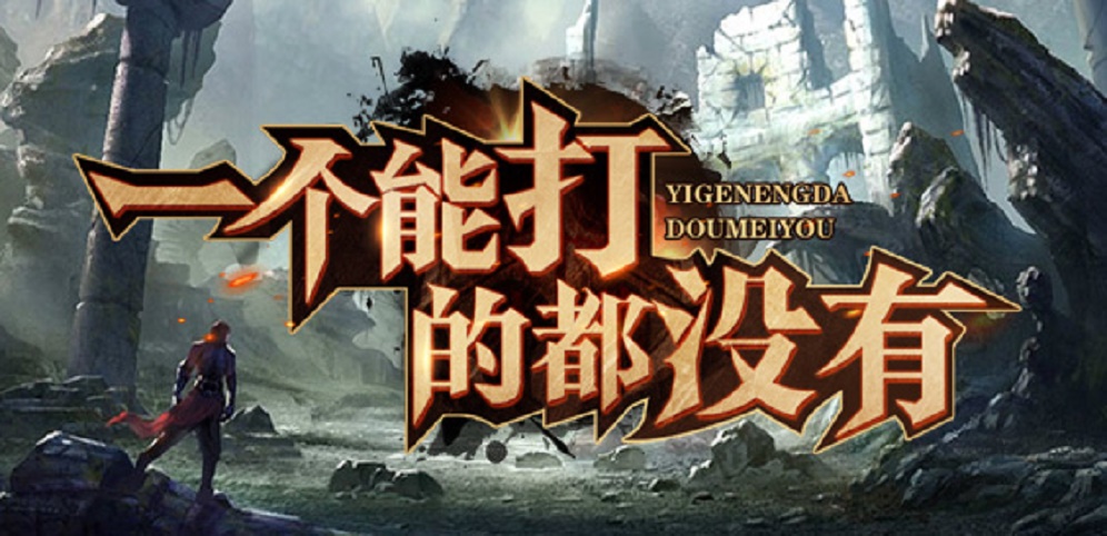 《一个能打的都没有》v1.6.9正式版