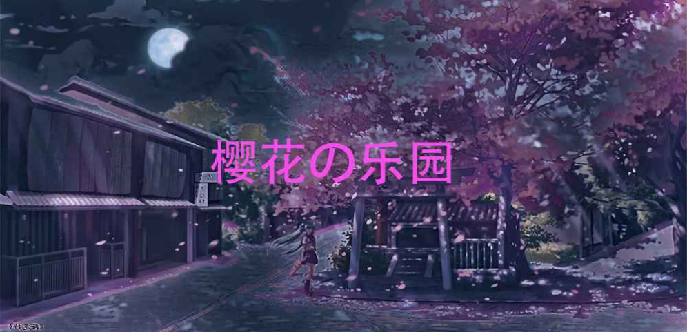《樱花の乐园》v1.0.1正式版