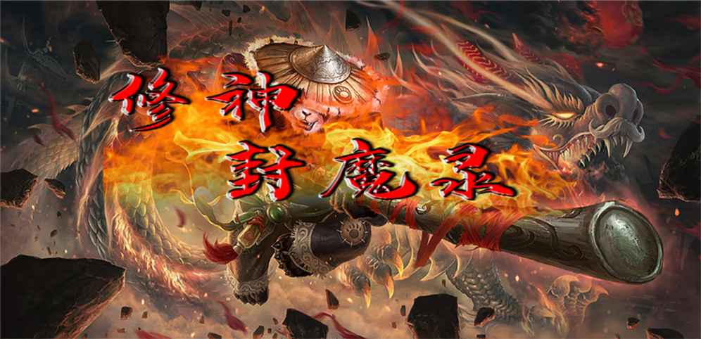 《修神封魔录》v1.0.10正式版