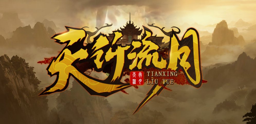 《天行流月》v1.0.25