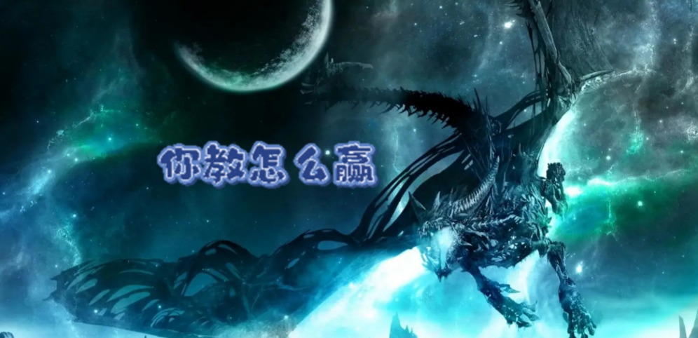 《你教我怎么赢》v1.1.2
