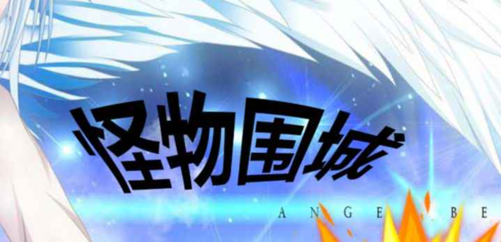 《怪物围城》v1.5.4正式版