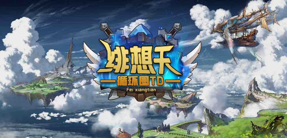 《绯想天循环圈TD》v1.6.7正式版