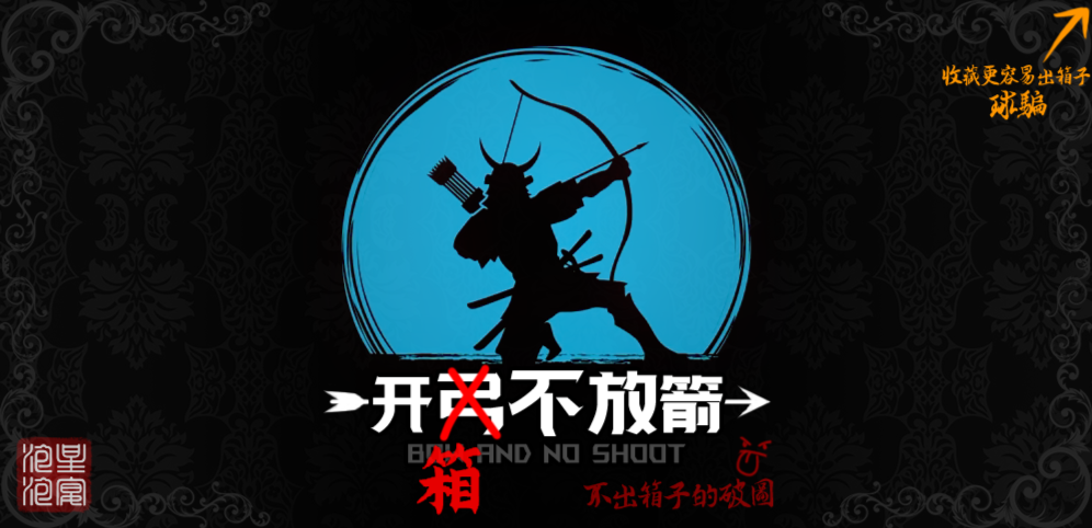 《开弓不放箭》v1.1.57正式版