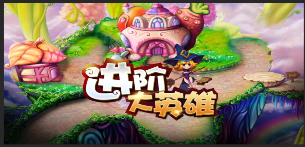 《进阶大英雄》v1.1.1正式版