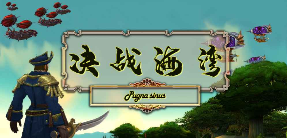《决战海湾》v1.3.7正式版