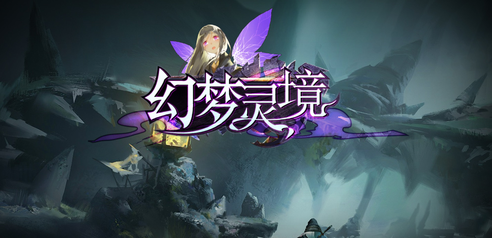 《幻梦灵境》v1.2.1正式版