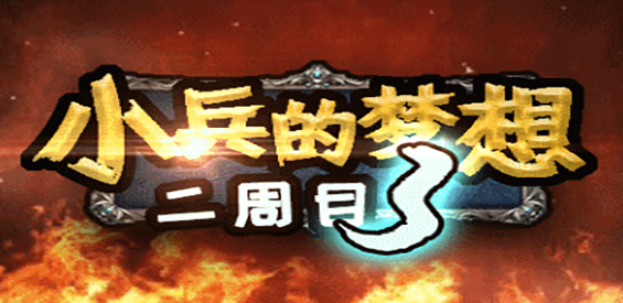 《小兵的梦想3：绝望哀嚎》v1.4.86正式版