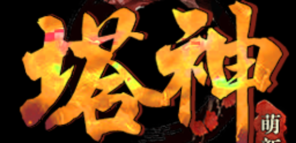 《塔神》v1.1.5正式版