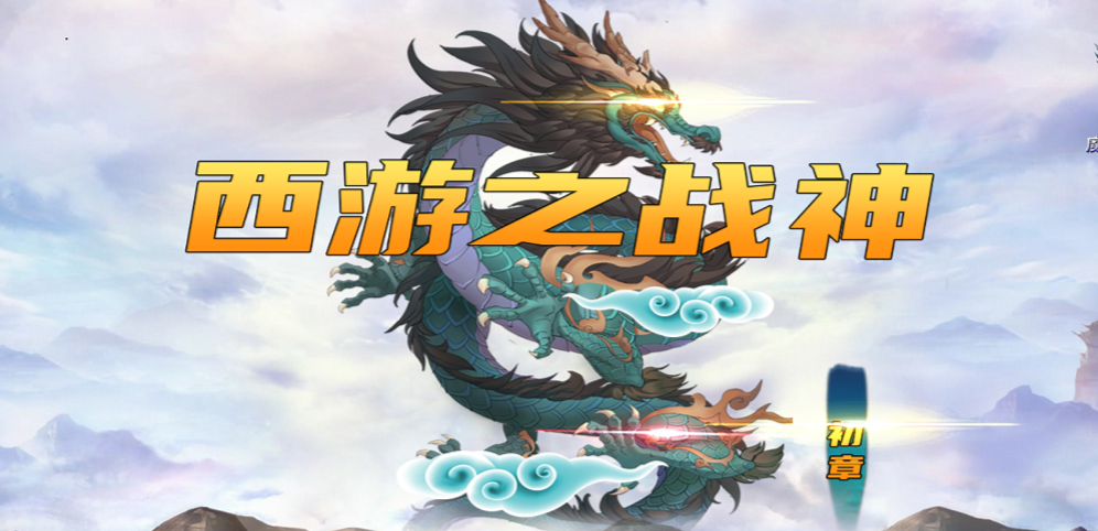 《西游之战神》v1.0.15正式版
