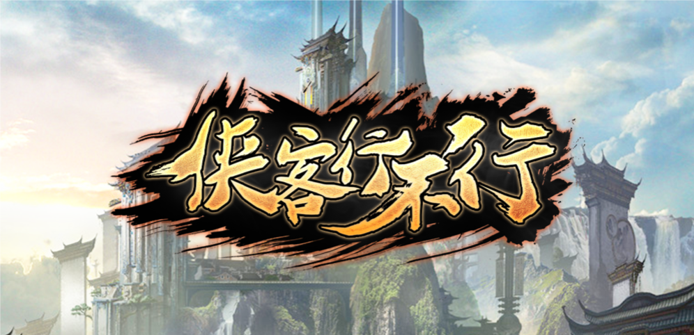 《侠客行不行》v1.2.7正式版