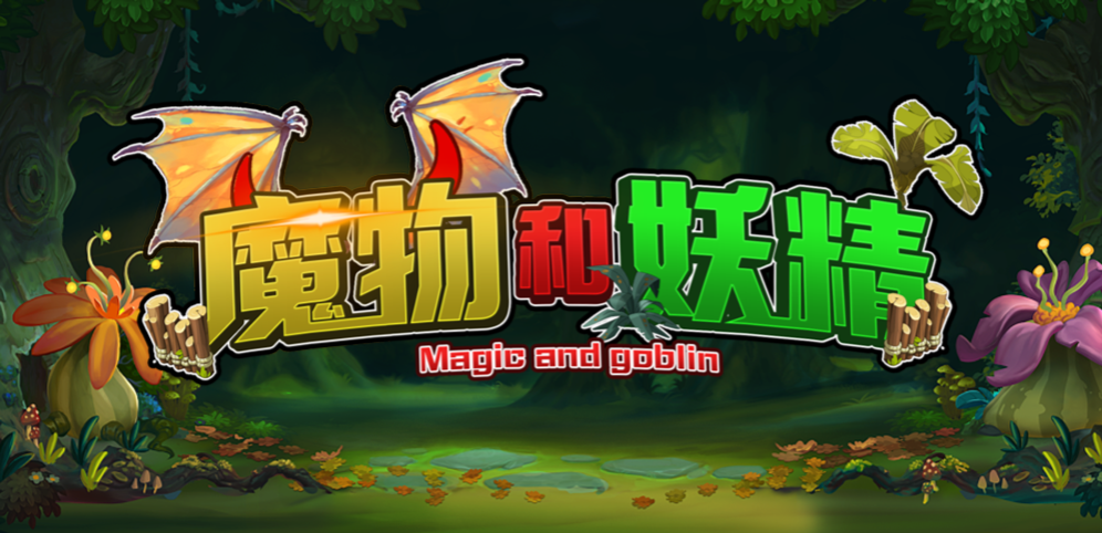 《魔物和妖精》v1.0.21正式版